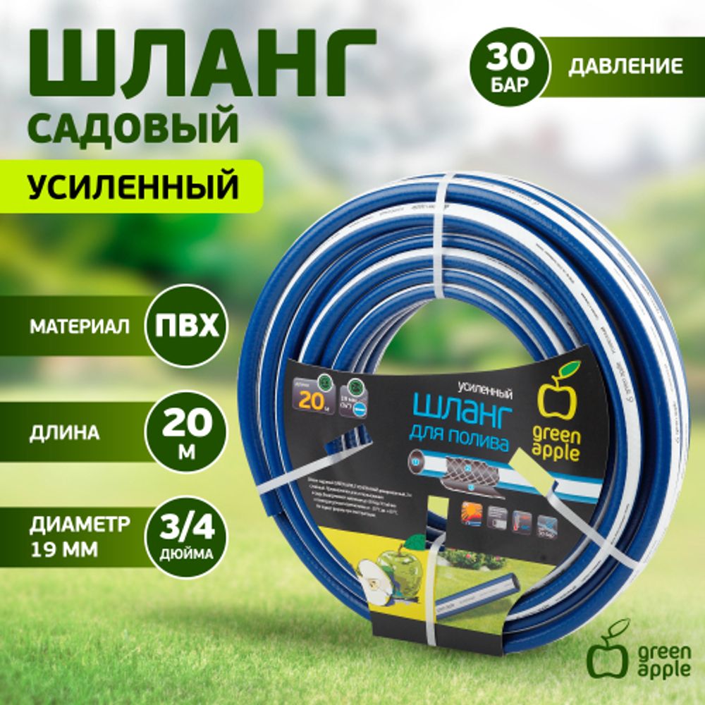 Шланг для полива GREEN APPLE GWGH2-031 УСИЛЕННЫЙ 19мм 3/4 дюйма х 20м | GREEN APPLE