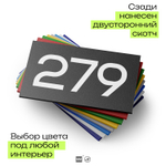 Номер на дверь 279, табличка на дверь для офиса, квартиры, кабинета, аудитории, склада, черная 120х70 мм, Айдентика Технолоджи