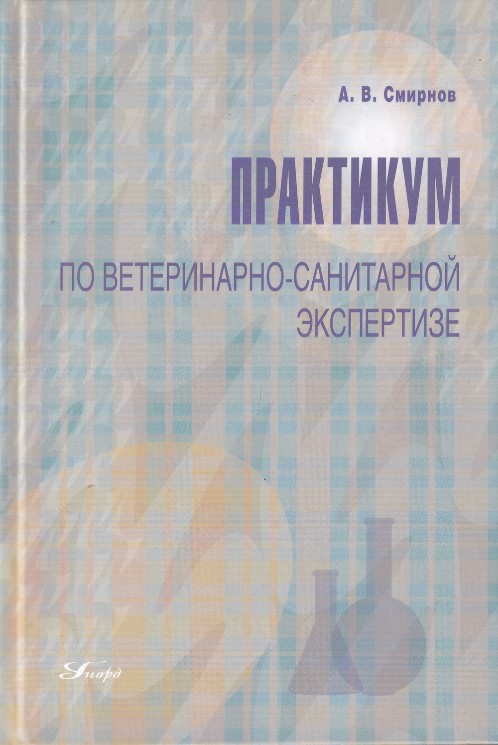 Практикум по ветеринарно-санитарной экспертизе. 2-е изд