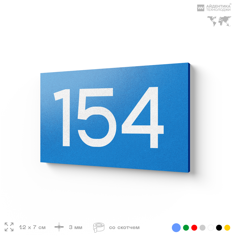 Номер на дверь 154, табличка на дверь для офиса, квартиры, кабинета, аудитории, склада, голубой 120х70 мм, Айдентика Технолоджи