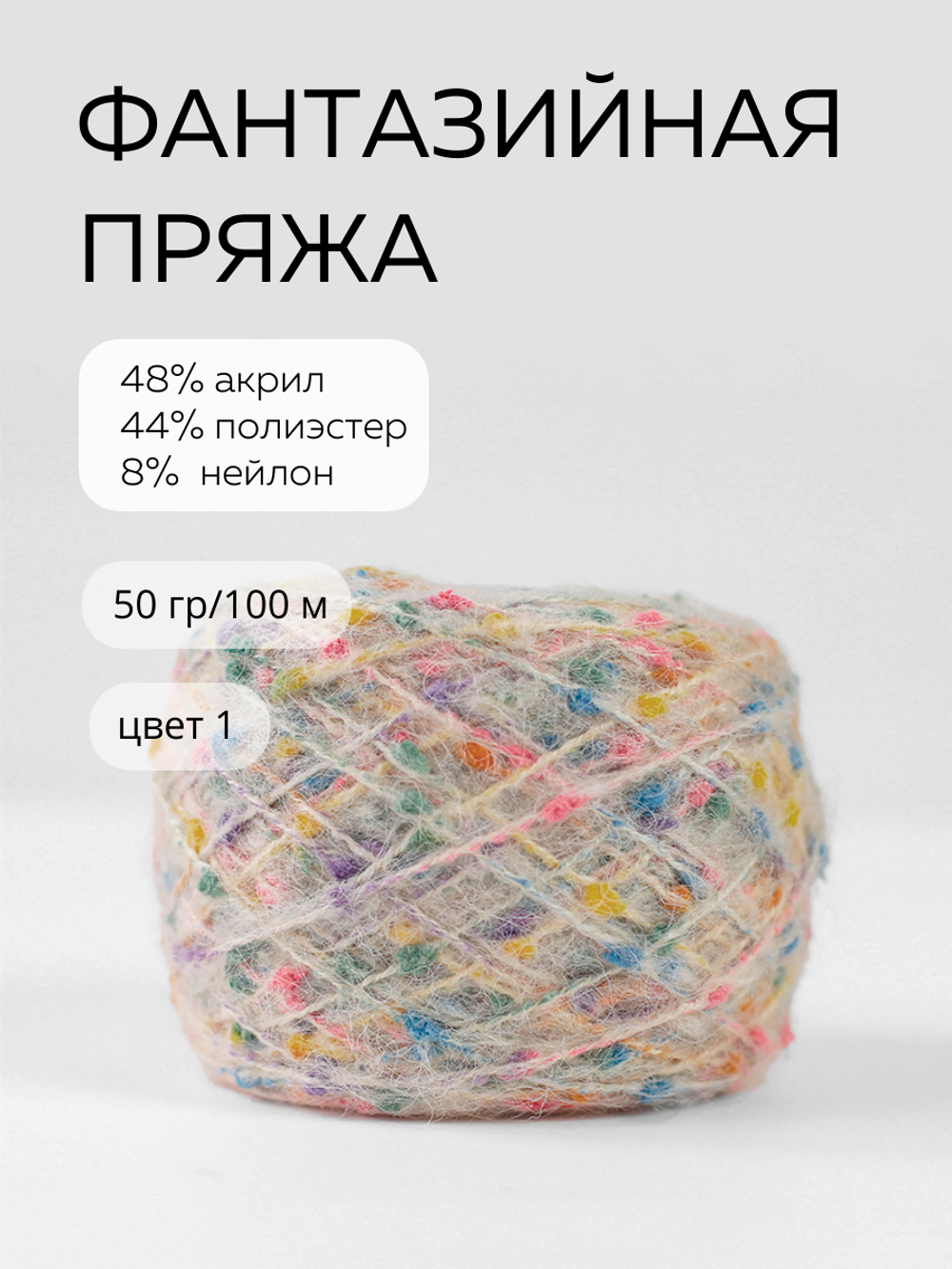 шерсть морского конька, цвет 1 разноцветная гипсофила