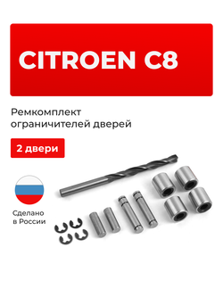 Ремкомплект ограничителей дверей Citroen C8 (2 двери, тип 80) 2002-2014