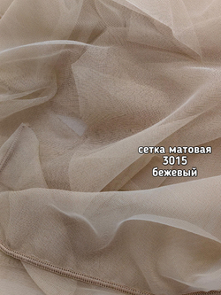 Тюль однотонный сетка матовая (3015 AZ)