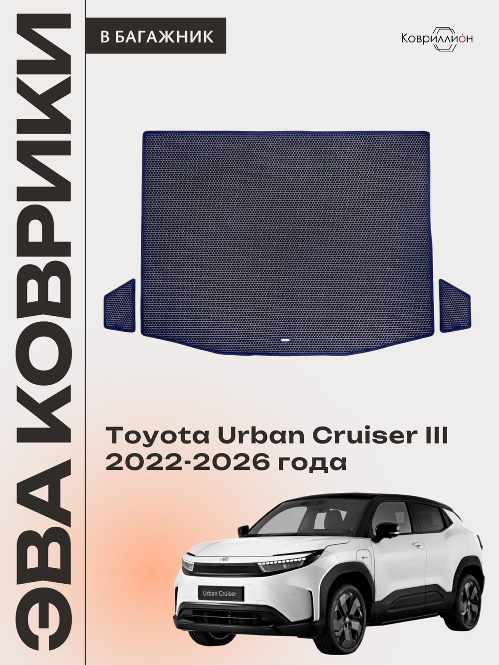 Коврики ЭВА в багажник авто для Toyota Urban Cruiser III (22-26г.)