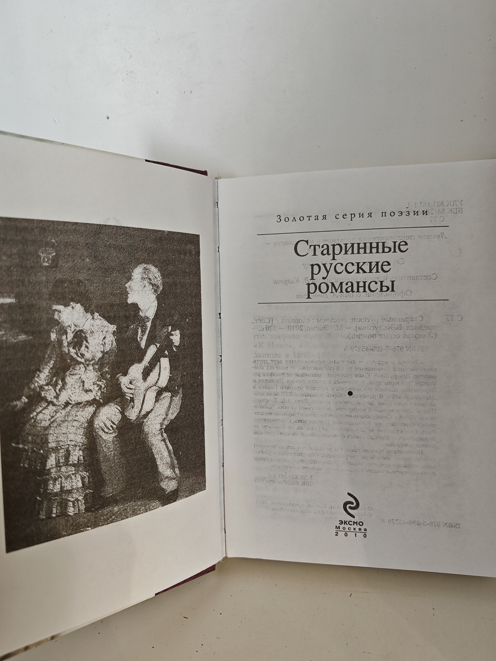 Старинные русские романсы: сборник (Золотая серия поэзии)