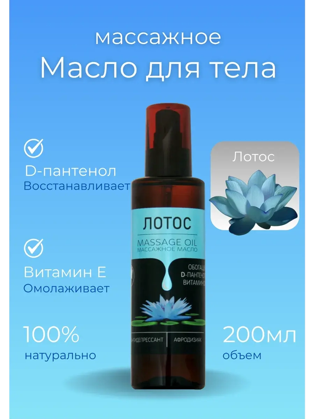Масло массажное лотос с пантенолом 200 мл