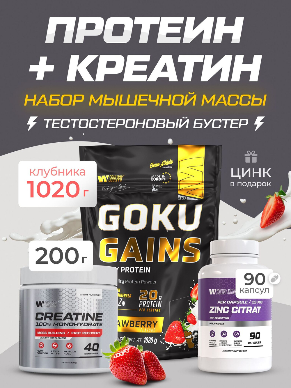 Комбо набор Протеин сывороточный клубничный 1020 гр 34 порций + Креатин моногидрат без вкуса 200 гр 40 порций + Цинк цитрат 90 капсул