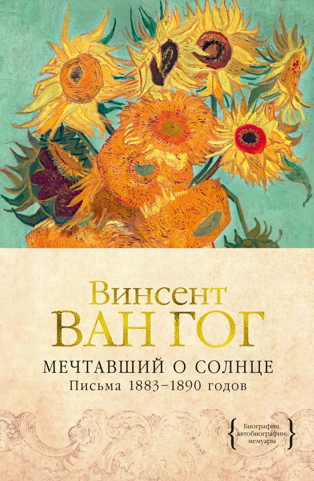 Мечтавший о солнце. Письма 1883–1890 гг.