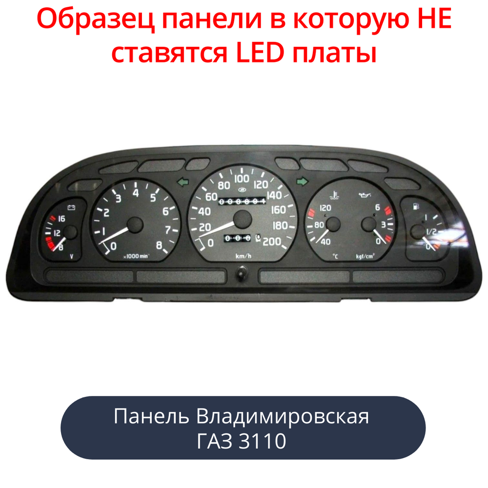 Светодиодная плата для панели Газ 3110 (рижская) (белые шкалы, синие стрелки)
