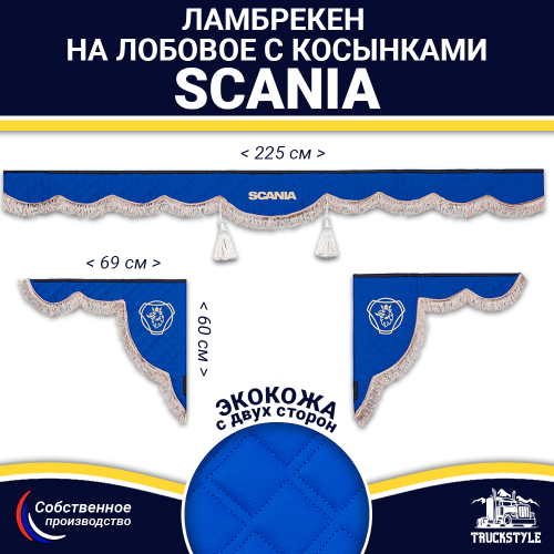 Ламбрекен с косынками двусторонние SCANIA (экокожа, синий, коричневые кисточки)