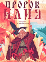 Пророк Илия. Гром и огонь. Елена Сибирцева