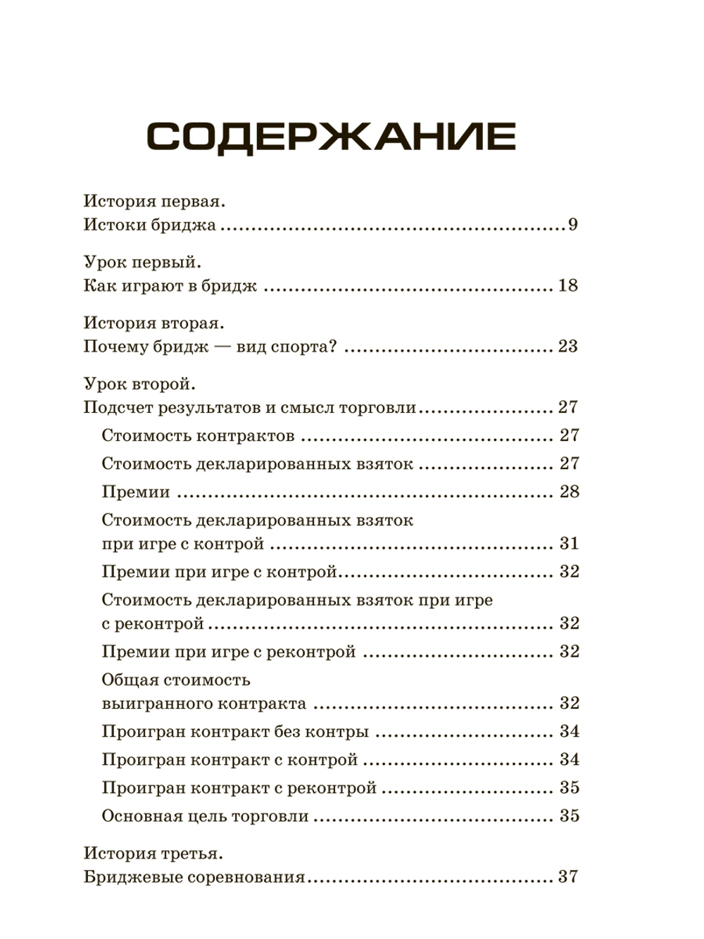 Бридж. Лучшая игра без мяча. Учебник для начинающих