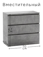 Комод 70x35x67 Марм, для одежды и хранения вещей, 3 ящика без скосов, серый бетон, Dipriz