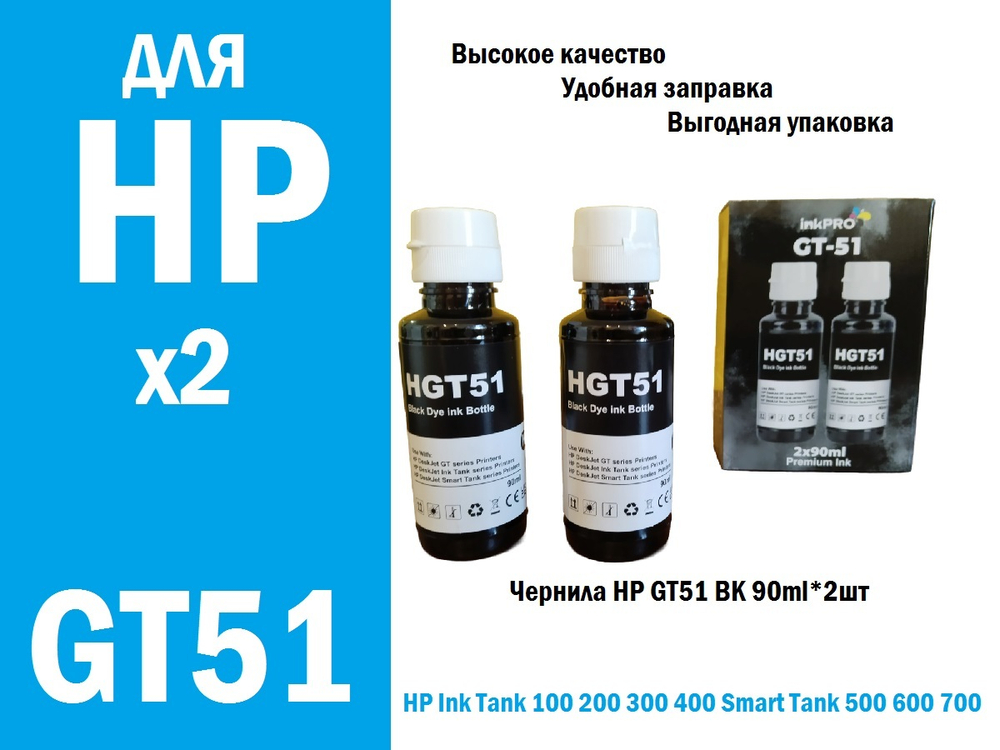 Чернила для принтера HP GT51 для HP DeskJet Ink Tank100, 200, 300, 500. BK 2х90мл