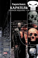 Каратель. Том 3
