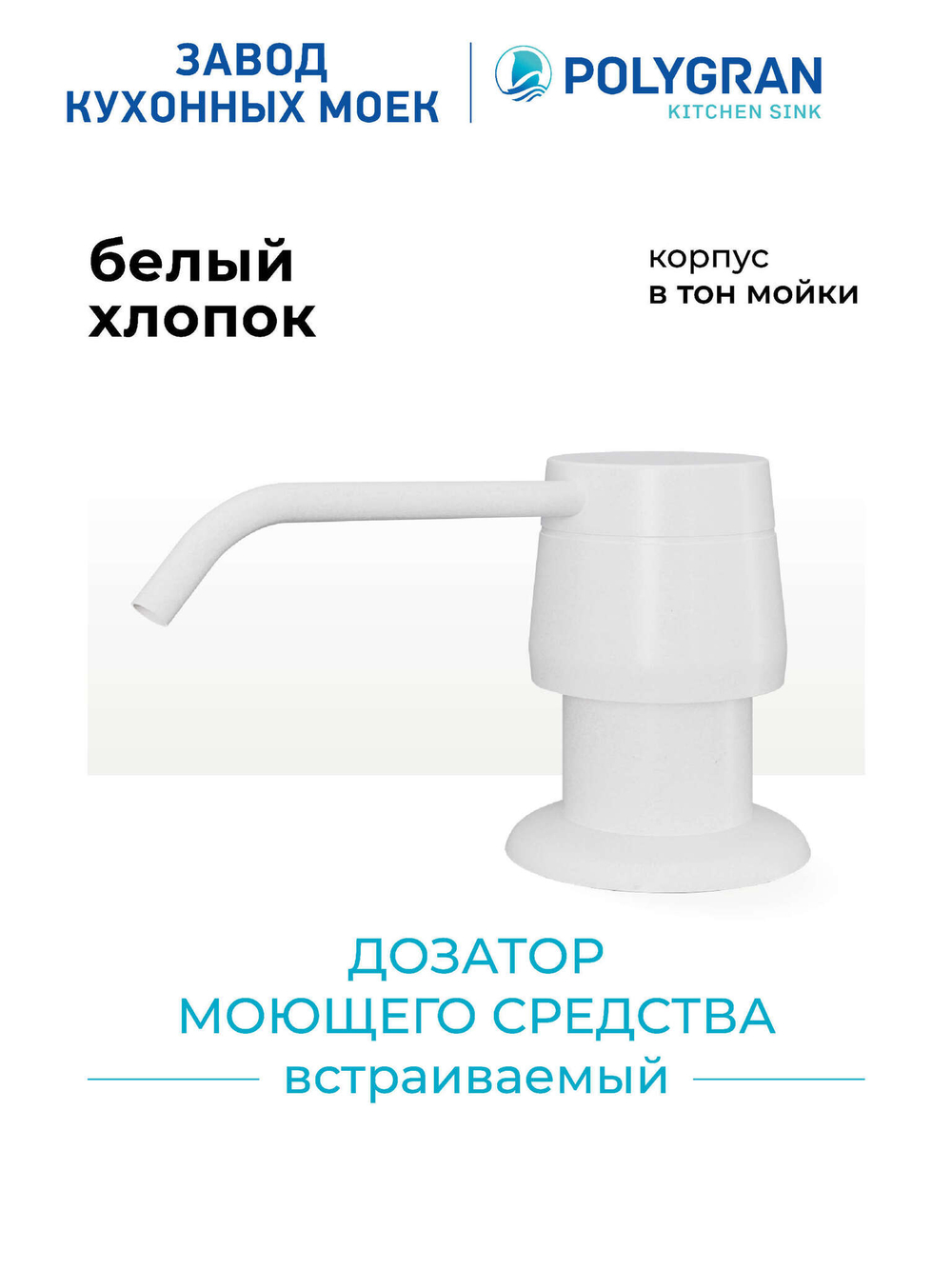 Дозатор моющего средства белый хлопок N36