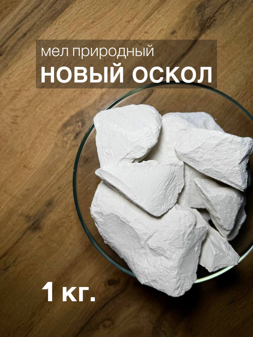 Мел Новый Оскол 1 кг