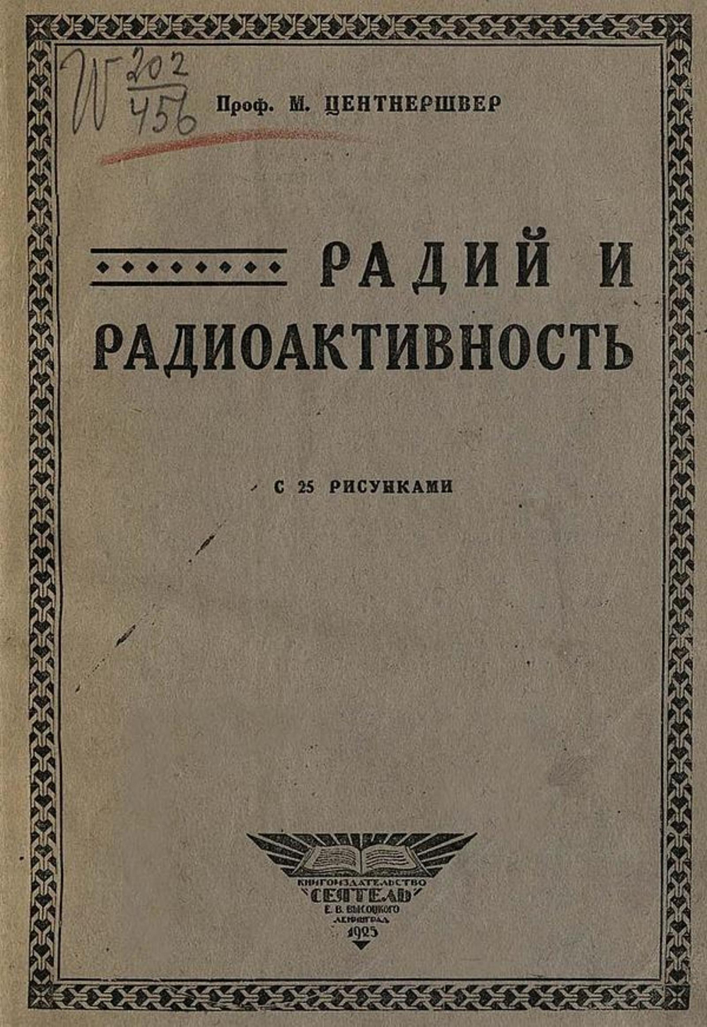 Радий и радиоактивность | Центнершвер Мечислав Гаврилович