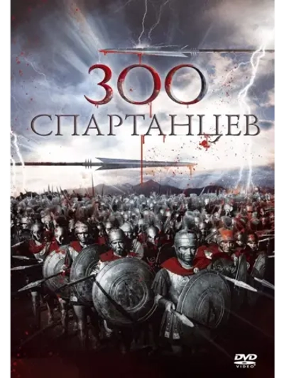 300 спартанцев (1961) (КИНО USB)