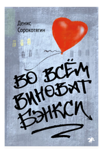 Во всём виноват Бэнкси