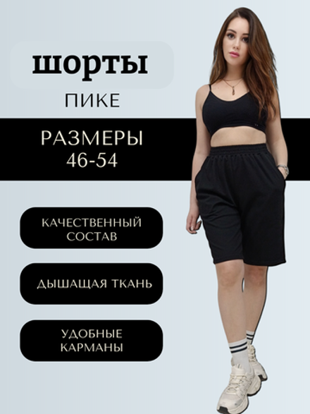 33041 Шорты с карманами пике черный (54)