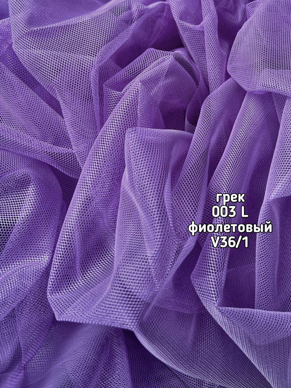 Тюль однотонный сетка грек (003 L 50 Selanik)