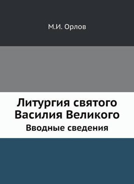 Литургия святого Василия Великого. Вводные сведения | М.И. Орлов