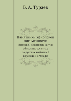 Памятники эфиопской письменности. Выпуск 5. Некоторые жития абиссинских святых по рукописям бывшей коллекции d'Abbadie | Б. А. Тураев