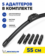 Щетка стеклоочист. Michelin бескаркасн. 55см (5 адапт.)