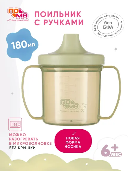 Поильник Пома 180 мл 1 шт.