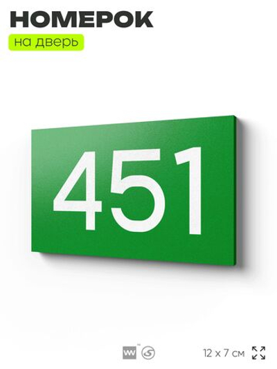 Номер на дверь 451, табличка на дверь для офиса, квартиры, кабинета, аудитории, склада, зеленая 120х70 мм, Айдентика Технолоджи