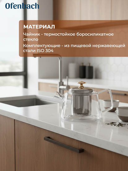 Стеклянный заварочный чайник 800 мл. Ofenbach NB 100617M с фильтром