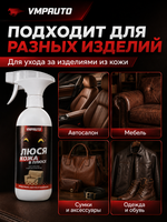 Очиститель кожи VMPAUTO "Люся кожа в плюсе" 500мл (триг.)