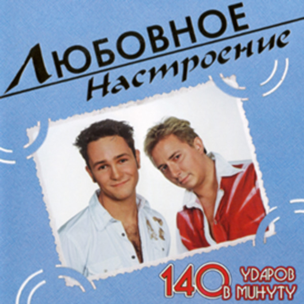 140 ударов в минуту / Любовное Настроение (CD)