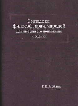 Эмпедокл философ, врач, чародей. Данные для его понимания и оценки | Г.И. Якубанис