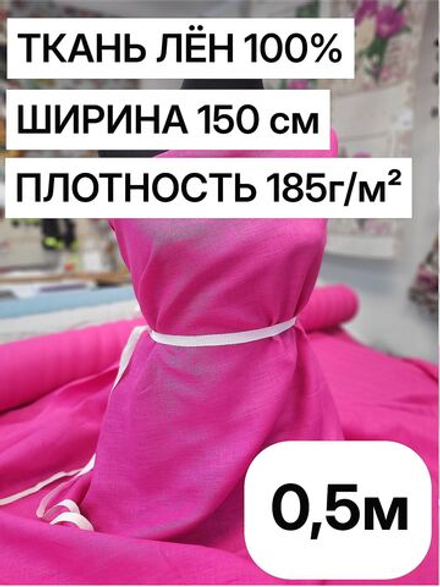 0.5м. Ткань для шитья Лен 100%, "ФУКСИЯ", ширина 150 см, , плотность 185г, Беларусь