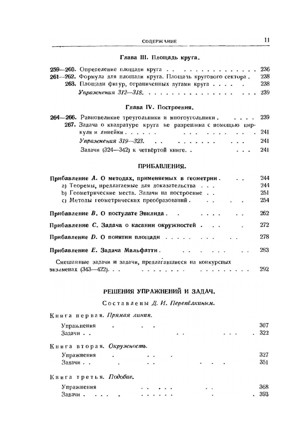Элементарная геометрия. Часть первая. Планиметрия | Ж. Адамар