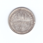 10 копеек 1928 года (немного гнутая) VG