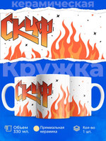 Кружка ТМ Ларец, СКУФ, 330мл, 1шт