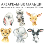 Стикеры АКВАРЕЛЬНЫЕ МАЛЫШИ