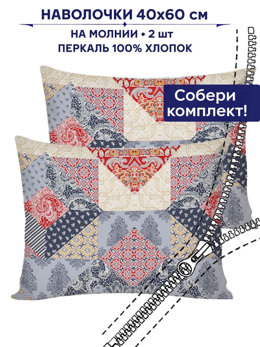 Комплект наволочек 2шт Сказка "Пэчворк" 40х60 см
