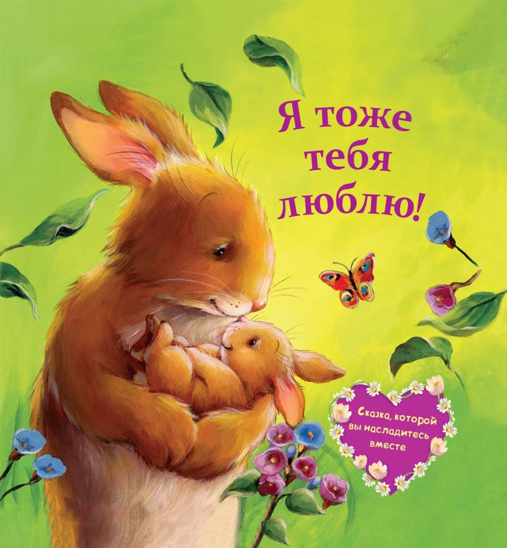 Я тоже тебя люблю! (стихи)