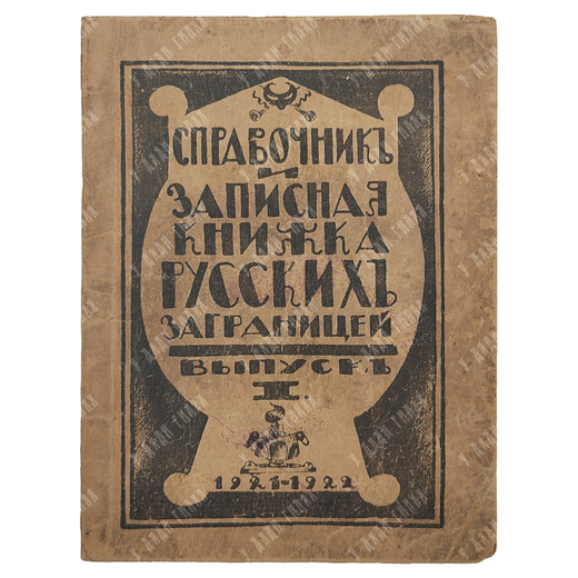 [Редкость] Справочник и записная книжка русских за границей, 1921.