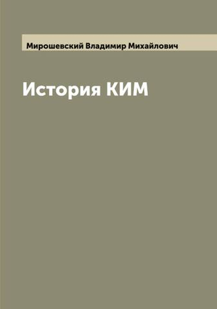 История КИМ | Мирошевский Владимир Михайлович