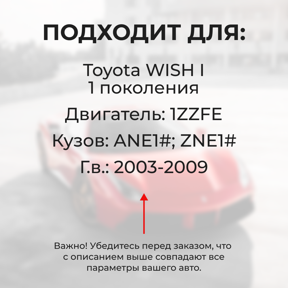 Втулки натяжителя ремня генератора Toyota WISH 2003-2009 (Двигатель 1ZZFE) (NR1)