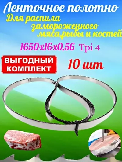 Полотно пильное 1650х16мм 4 TPI по мясу 10 шт