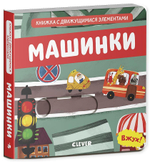 Вжух! Машинки. Книга