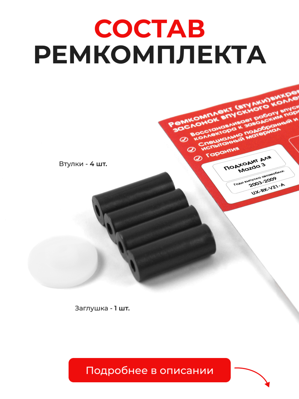 Ремкомплект (втулки) вихревых заслонок впускного коллектора Mazda 3 [Кузов: BK] 2003-2009 (VZ1)