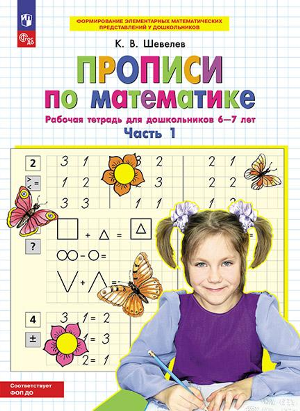 Шевелев К.В., Прописи по математике. В 2 ч. Часть 1. Рабочая тетрадь для дошкольников 6-7 лет