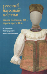 Набор открыток "Русский народный костюм второй половины XIX - первой трети XX в. (из собрания Новгородского музея-заповедника)